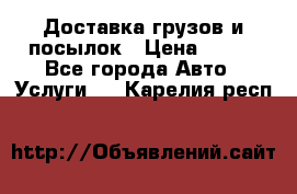 Доставка грузов и посылок › Цена ­ 100 - Все города Авто » Услуги   . Карелия респ.